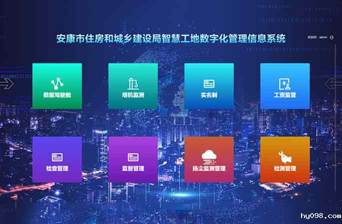 安康市住房和城乡建设局智慧工地数字化管理信息系统