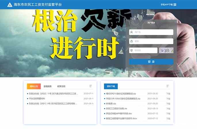 海东市农民工工资支付监管平台