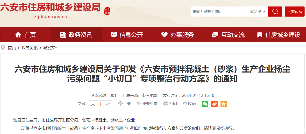 六安市预拌混凝土（砂浆）生产企业扬尘污染问题“小切口”专项整治行动方案