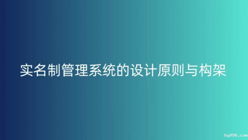 实名制管理系统的设计原则与构架