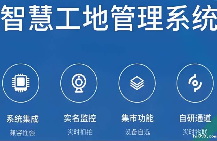 智慧工地系统是如何提高施工和管理效率的？