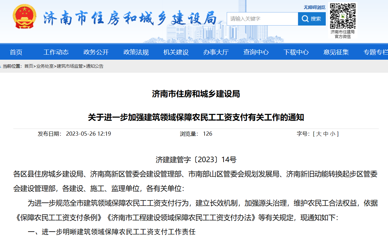 济南市住建局：加强保障农民工工资支付工作的通知-工资监管系统