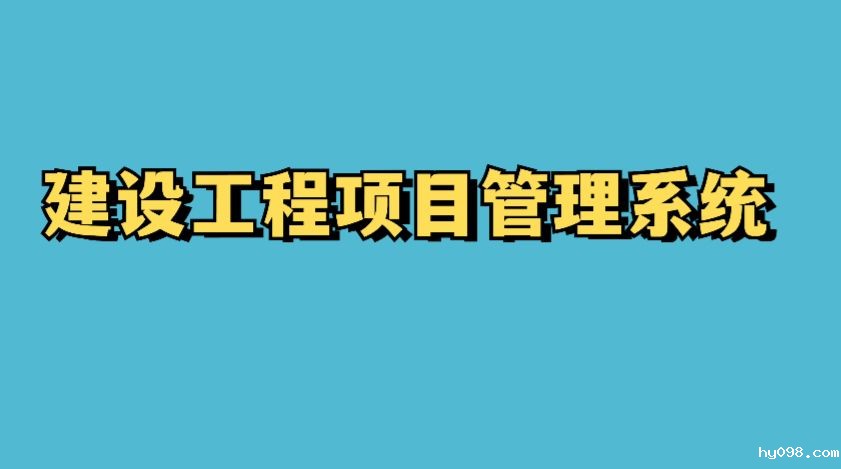 知行华智建设项目管理系统，一站式管理系统