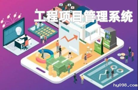 工程项目管理系统：优化资源配置的利器！