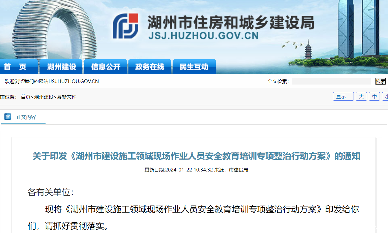 湖州市建设施工领域现场作业人员安全教育培训专项整治行动方案