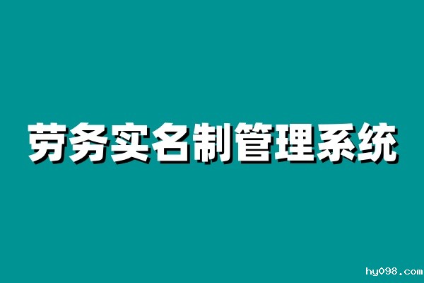 劳务实名制管理系统如何实现工人的全面管理?