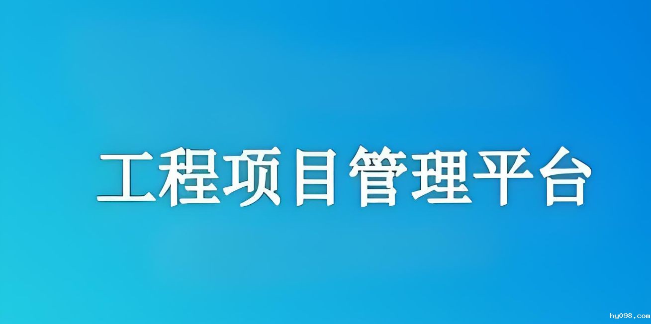 知行华智建设项目管理系统：实现工程项目全流程精准管理！