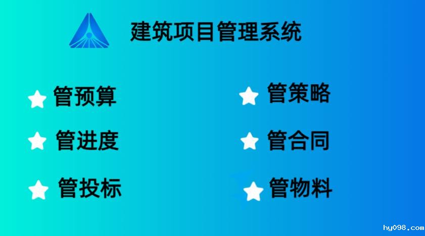全面了解工程项目管理系统