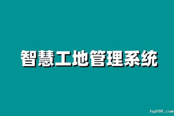 知行华智：智慧工地建设目标是什么？