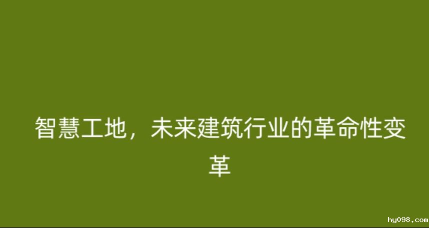智慧工地，未来建筑行业的革命性变革