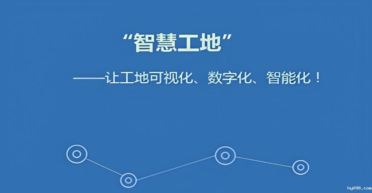 智慧工地如何打造工地管理新模式？