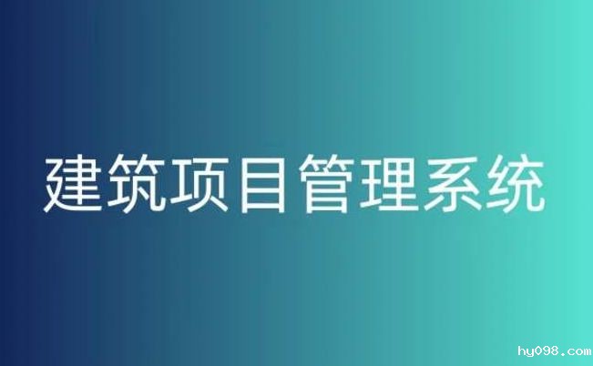 建筑工程项目管理系统对于项目管理的作用