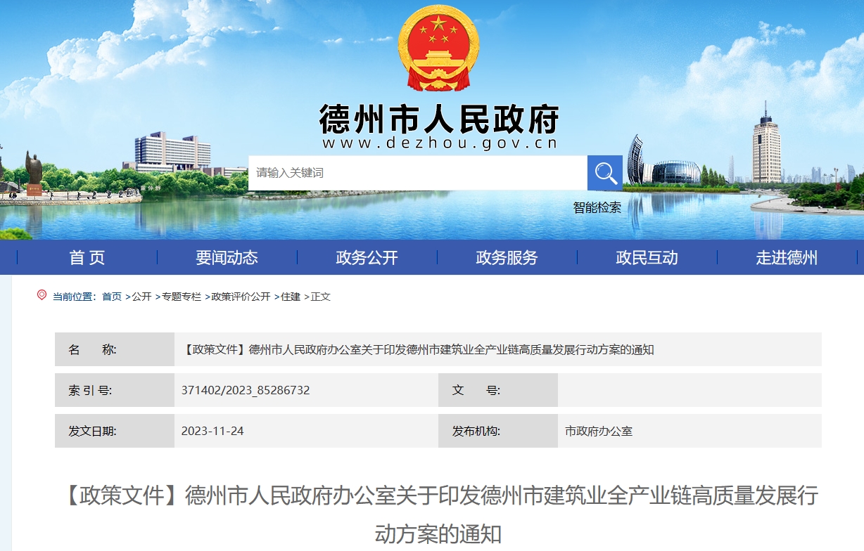 德州市：德州市建筑业全产业链高质量发展行动方案的通知