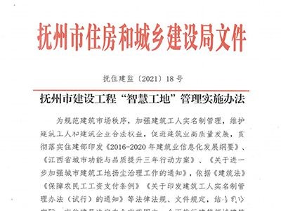《抚州市房屋建筑和市政工程施工现场考勤监管办法（试行）》-知行华智