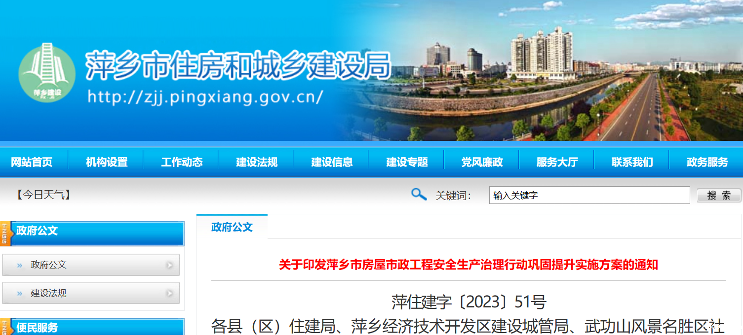 萍乡市房屋市政工程安全生产治理行动巩固提升实施方案的通知