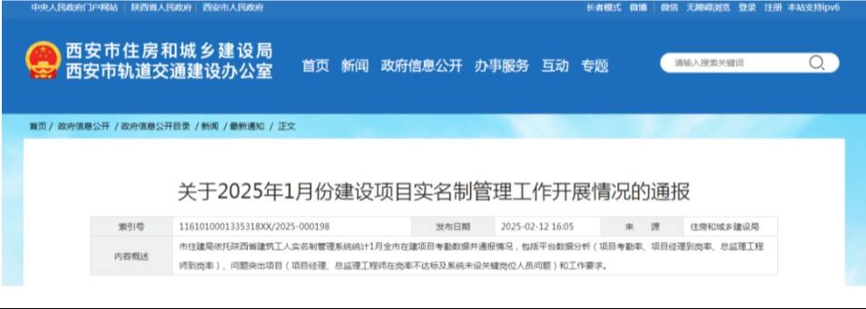 西安市住建局通报1月份建设项目实名制管理工作开展情况