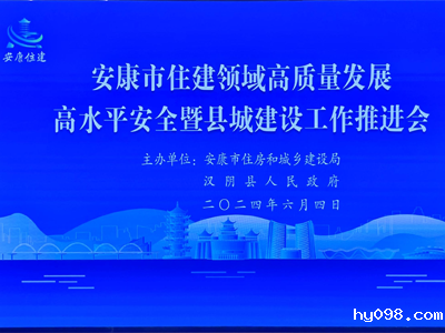 【安康聚焦】安康市举办住房和城建推进会，助力智慧工地发展！
