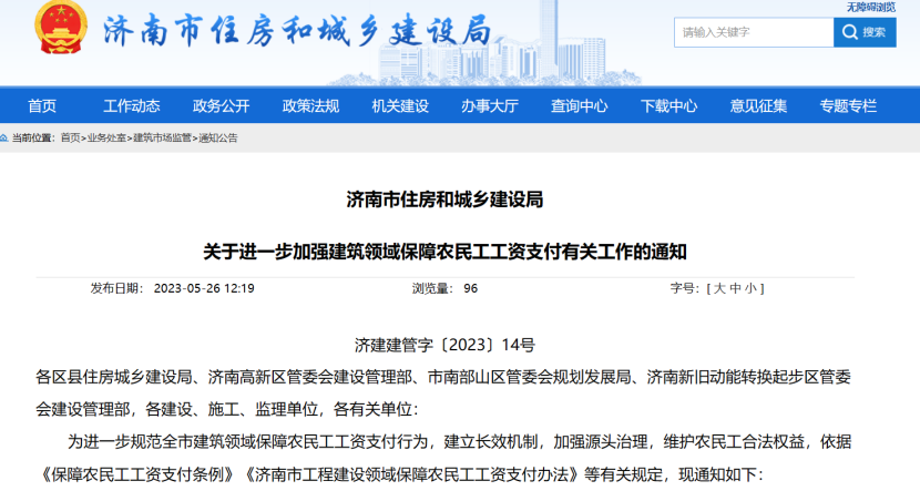 济南市加强建筑领域保障农民工工资支付工作 济南市加强建筑领域保障农民工工资支付工作