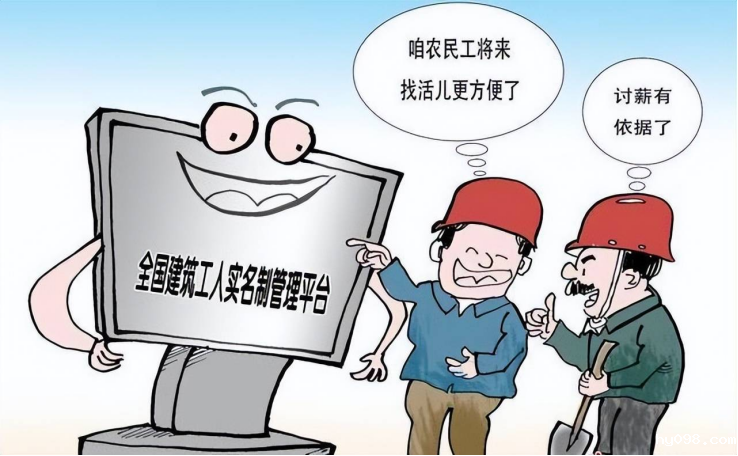 劳务实名制系统：用政策之手，为农民工权益保驾护航