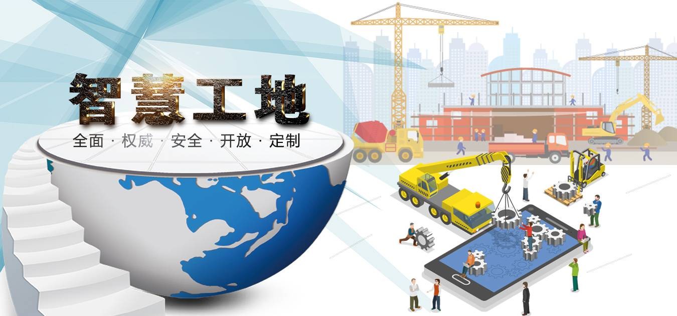 智慧工地管理系统概念和系统架构你知道吗？