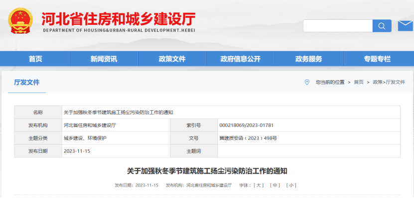 河北省：关于加强秋冬季节建筑施工扬尘污染防治工作的通知