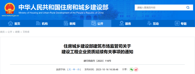 住建部建：关于建设工程企业资质延续有关事项的通知