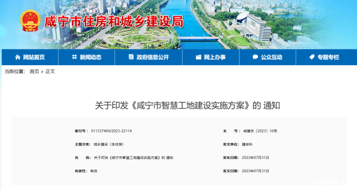 咸宁市住建发布《咸宁市智慧工地建设实施方案》的通知 咸宁市住建发布《咸宁市智慧工地建设实施方案》的通知