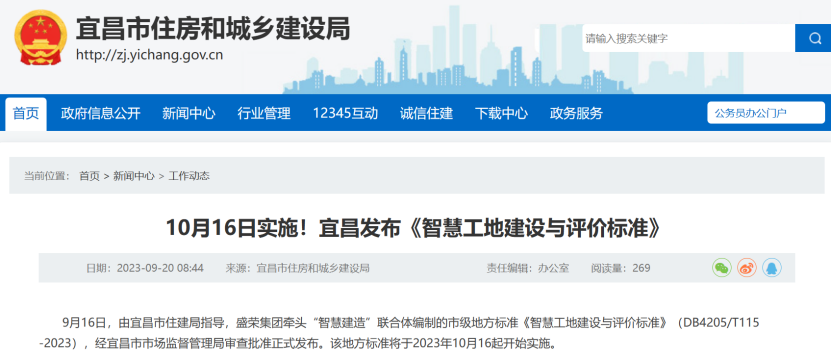 宜昌：《智慧工地建设与评价标准》