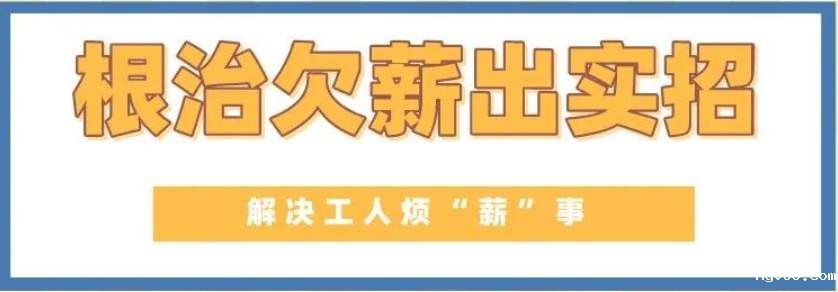 给力！山西为农民工追发工资6.47亿元-工资监管系统平台