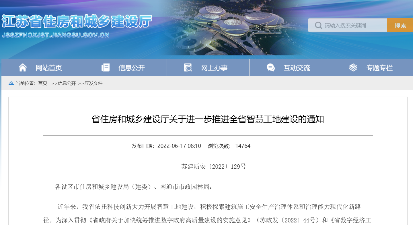 关于进一步推进全省智慧工地建设的通知！