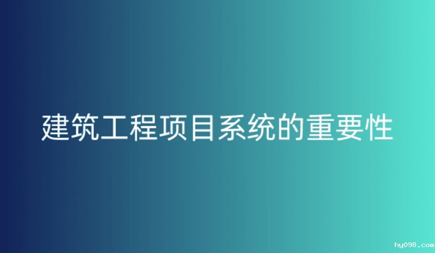 工程项目管理系统,提升项目执行效率与质量的关键 工程项目管理系统,提升项目执行效率与质量的关键