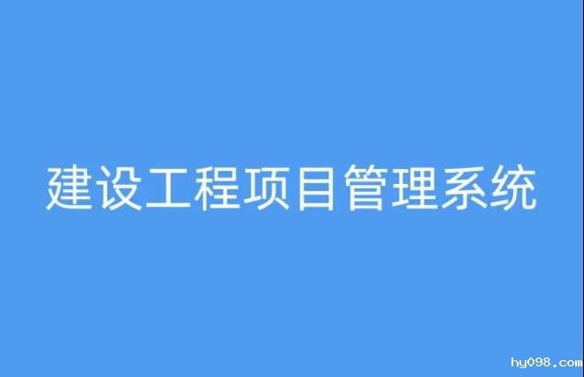 为何建筑工程项目管理系统备受瞩目