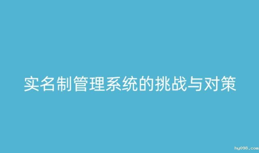 实名制管理系统的挑战与应对策略 实名制管理系统的挑战与应对策略