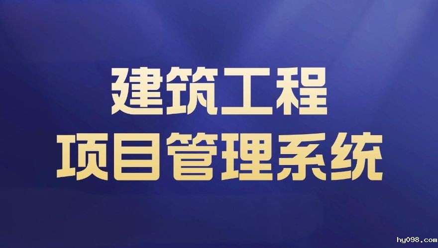 工程项目管理系统:使项目管理工作更高效 工程项目管理系统:使项目管理工作更高效