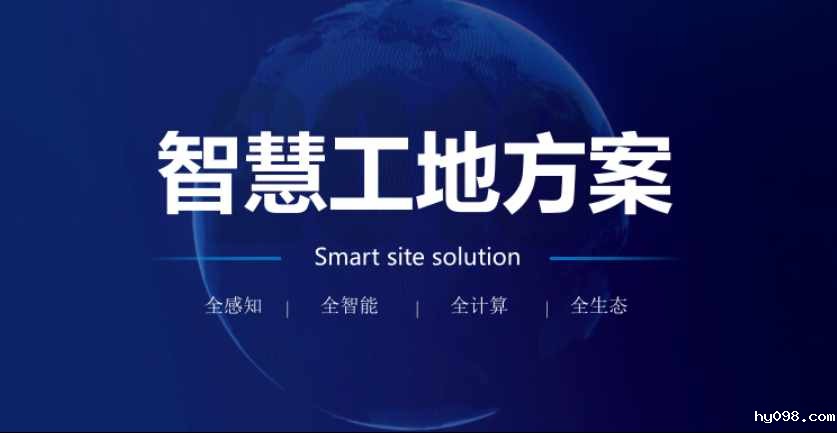 智慧工地项目方案如何实施？