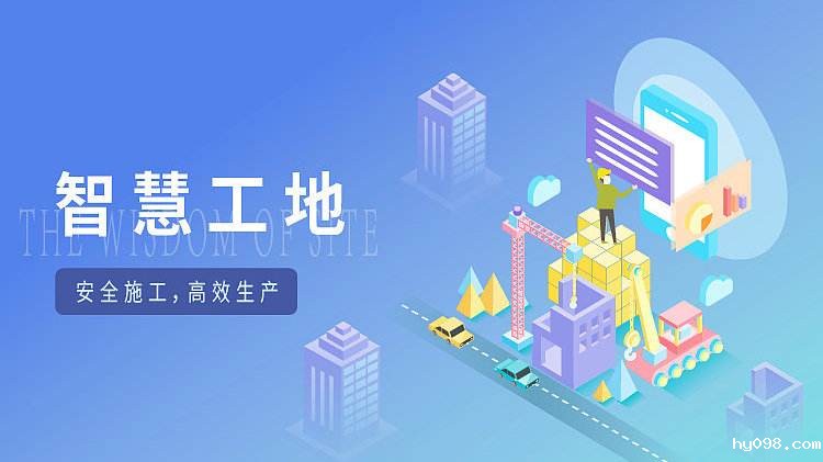 智慧工地系统的关键技术有哪些？