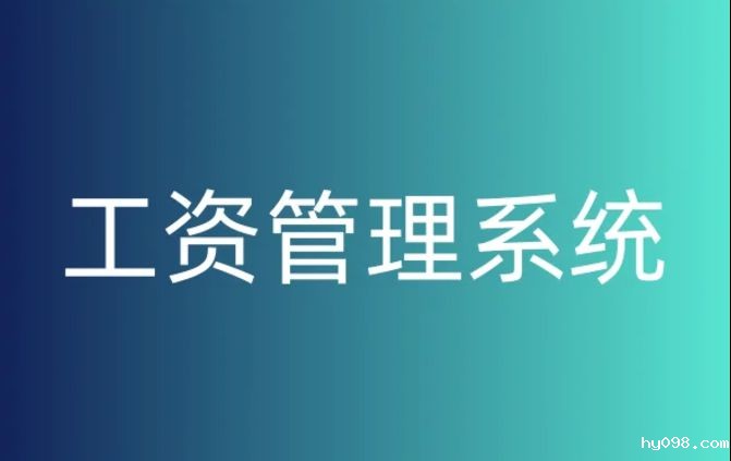 如何选择合适的工资监管系统平台？