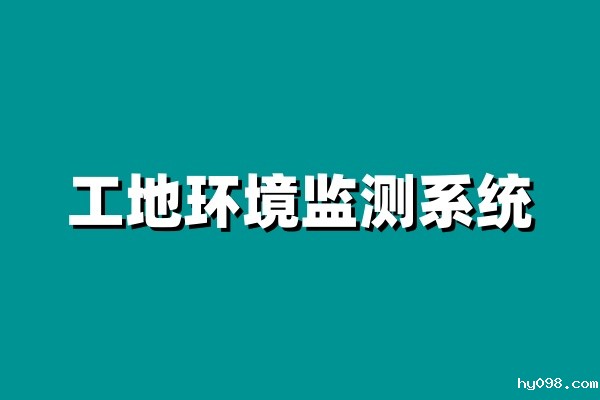 知行华智的工地环境监测系统价格怎么样? 知行华智的工地环境监测系统价格怎么样?