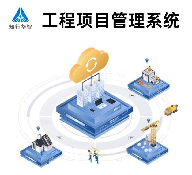 知行华智的建设工程项目管理系统的优势有哪些？