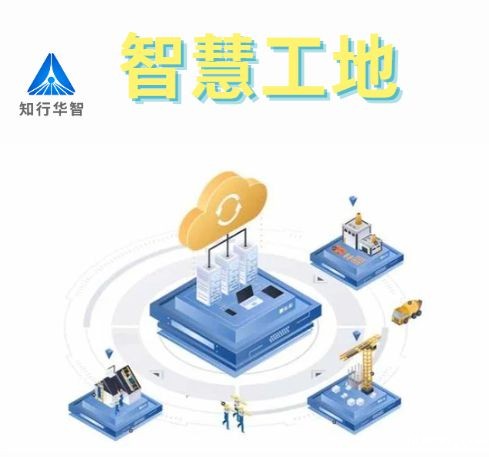 知行华智的智慧工地安全管理系统的优点有哪些？