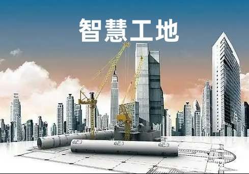 降本增效新路径：小型企业智慧工地方案深度解析