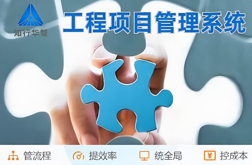 高效管理利器！工程项目管理系统助您实现信息化升级！