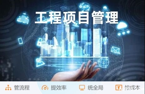 解放管理烦恼!工程项目管理系统助您高效管理! 解放管理烦恼!工程项目管理系统助您高效管理!