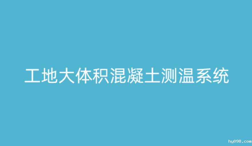 大体积混凝土测温系统如何破解温度裂缝难题？
