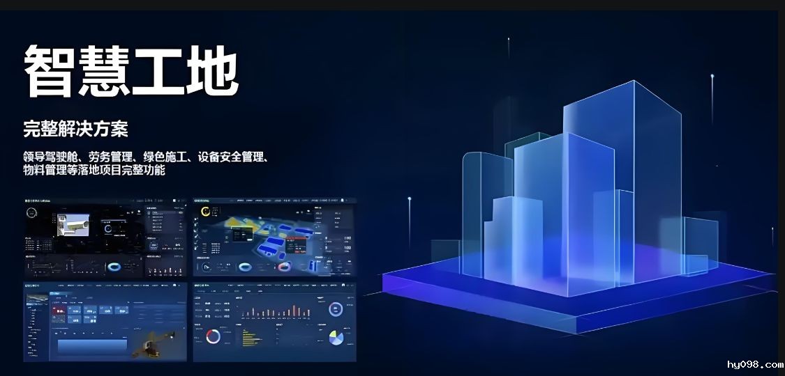 智慧工地数字建筑管理云平台是做什么的？