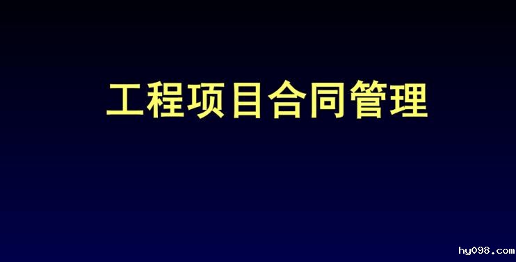 工程项目合同管理系统解码：特点与作用完全解析
