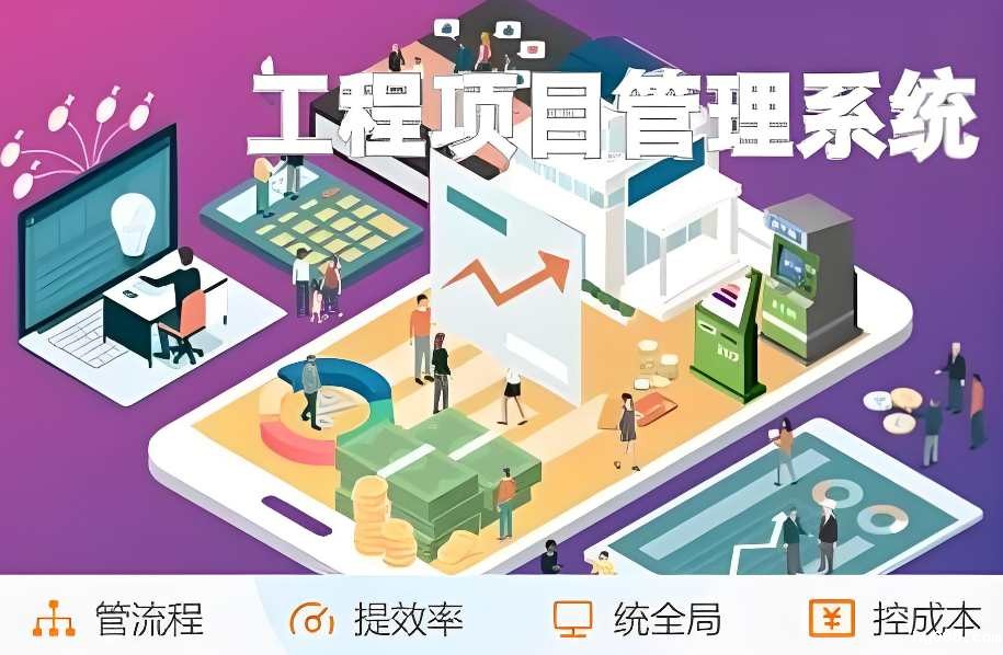 工程项目管理系统推荐：提升效率与质量的明智之选！
