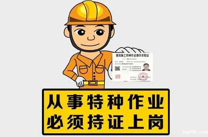 持证上岗，降低安全事故风险